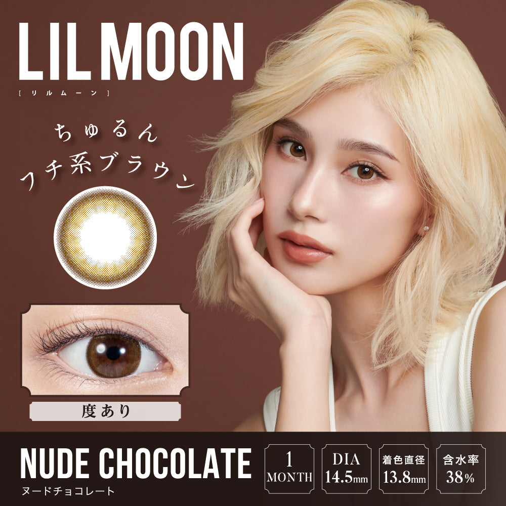LilMoon 1 Month Nude Chocolate 每月抛棄隱形眼鏡 每盒1或2片的副本