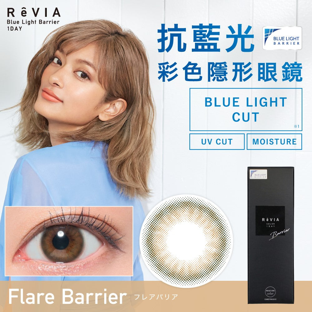 REVIA 1 DAY BLUE LIGHT BARRIER FLARE BARRIER 每日拋棄型防藍光有色彩妝隱形眼鏡 (10片裝)