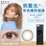 Load image into Gallery viewer, REVIA 1 DAY BLUE LIGHT BARRIER FLARE BARRIER 每日拋棄型防藍光有色彩妝隱形眼鏡 (10片裝)
