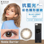 Load image into Gallery viewer, REVIA 1 DAY BLUE LIGHT BARRIER NOBLE BARRIER 每日拋棄型防藍光有色彩妝隱形眼鏡 (10片裝)
