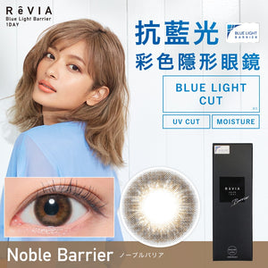 REVIA 1 DAY BLUE LIGHT BARRIER NOBLE BARRIER 每日拋棄型防藍光有色彩妝隱形眼鏡 (10片裝)