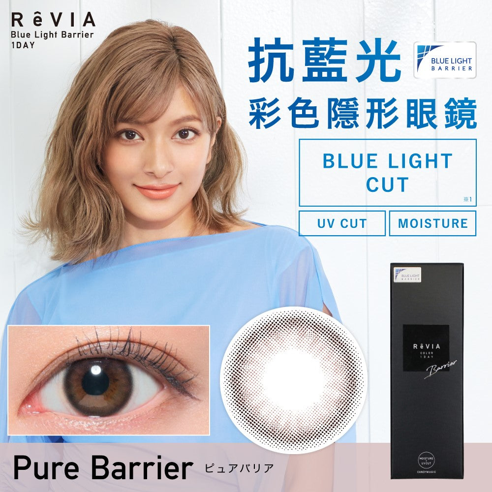 REVIA 1 DAY BLUE LIGHT BARRIER PURE BARRIER 每日拋棄型防藍光有色彩妝隱形眼鏡 (10片裝)